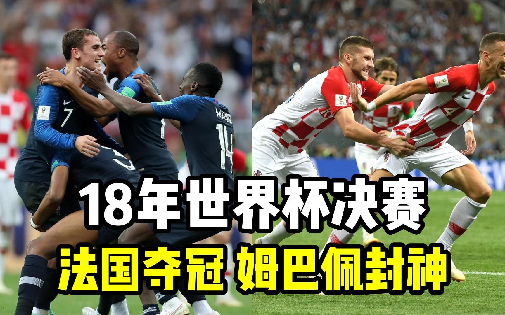 18年世界杯决赛:法国击溃克罗地亚,姆巴佩封神成世界冠军!