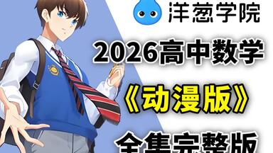 【全600集】我花3W买的高中<em class="keyword">数学</em>动漫课，高一到高三详细讲解，通俗易懂，从基础到精通，一个视频学好高中<em class="keyword">数学</em>！拿走不谢