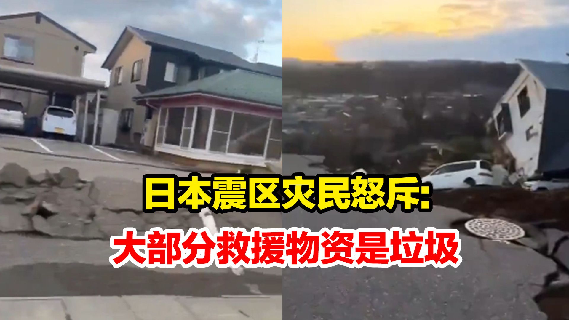 日本震区灾民怒斥：大部分救援物资是垃圾，衣服是旧的 饮料全是过期货