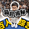 首次揭秘，影视飓风百人团建幕后