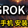 30秒安装手机免费安装最强Grok3，完全免费使用马斯克发布的地表最强Grok3大模型！#AI #grok3 #马斯克 #免费安装 #grok安装 #AI工具