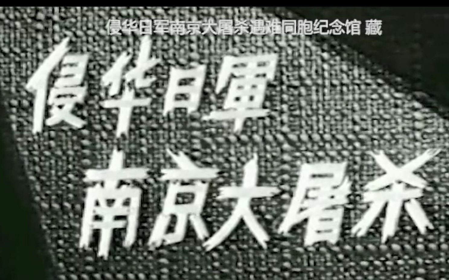 一部可能你从未看过的南京大屠杀影片