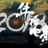 2018华语电影年度混剪