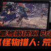 60帧畅玩！壹号游侠X1 Pro 370版实机演示《怪物猎人：荒野》，OneXPlayer三合一PC掌机笔记本电脑