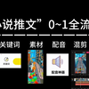 小说推文教程6步详细流程讲解怎么做？授权·关键词申请·1000G视频素材·配音·混剪去重操作·回填