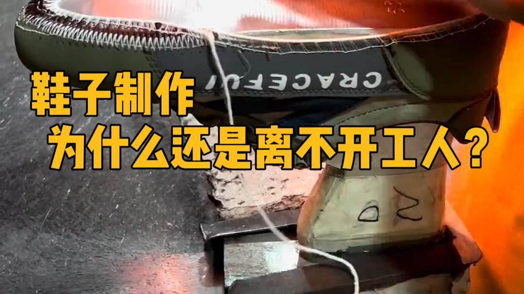 鞋子制作，为什么还是离不开工人？ #科普 #解压 #制造业 #工人 #涨知识