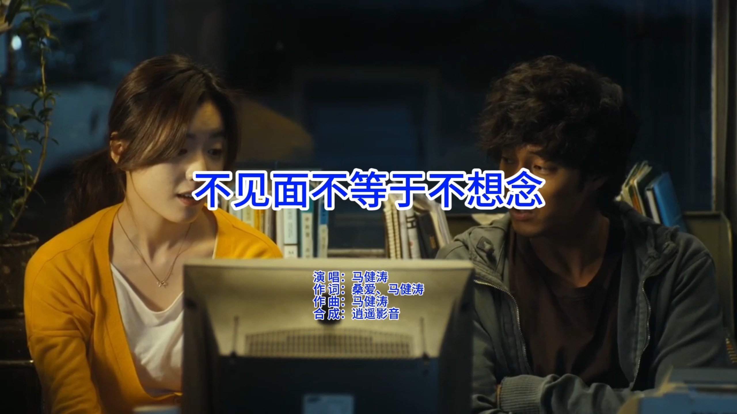 马健涛-不见面不等于不想念(自制KTV版)