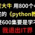【python零基础教程600集】百度大牛耗时100天倾心打造python零基础教程全套，整整800分钟干货，学不会从此