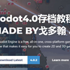 Godot4.0存档教程及FileAccess介绍