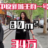 80平只要34万，是的你没听错