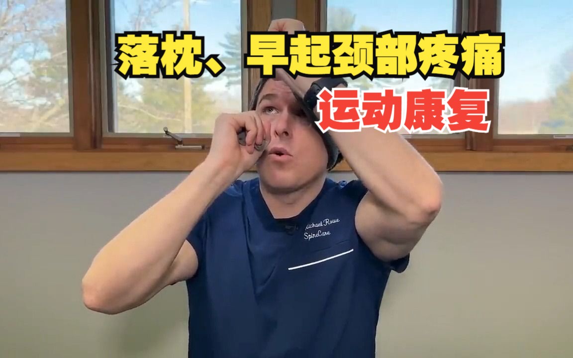 落枕，睡醒来时颈部疼痛，运动康复训练，三个动作缓解疼痛。物理治疗方法。