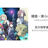 【GBC/官方钢琴谱】雑踏、僕らの街 - トゲナシトゲアリ