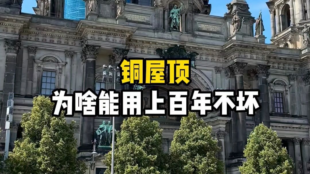 铜屋顶，为啥能用上百年不坏？#铜屋顶 #建筑设计 #房屋建造
