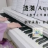 【井宿】涟漪  Aqua《和平之月·都》钢琴演奏