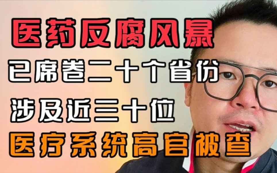 医药反腐风暴已席卷二十个省份,涉及近三十位医疗系统高官被查哔哩哔哩bilibili