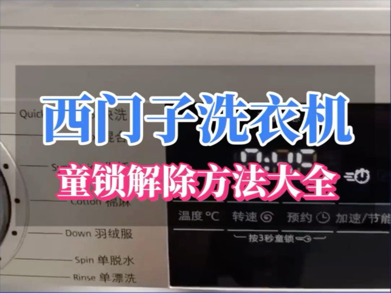 西门子洗衣机IQ300 IQ500 IQ700 童锁解除门打不开显示一把钥匙图标打开门解除童锁方法教程