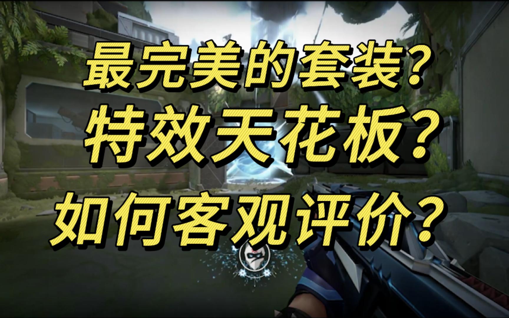 最完美的套装将移主塑水宗(忍者套)?如何客观评价?耳目一新的特效!锁链能加快检视动作!电子竞技热门视频