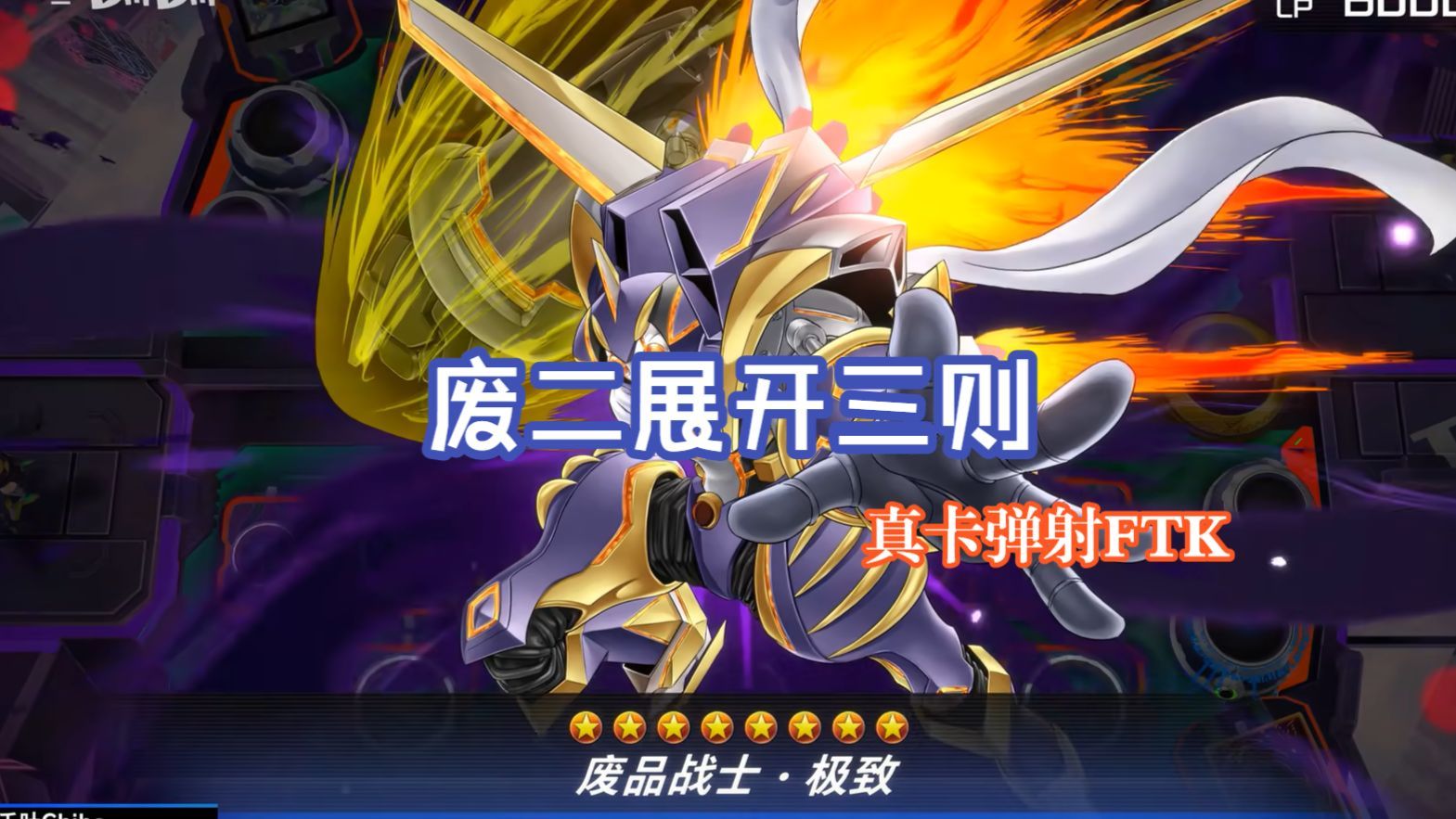 [游戏王 MD] 废二展开三则（真卡弹射FTK）