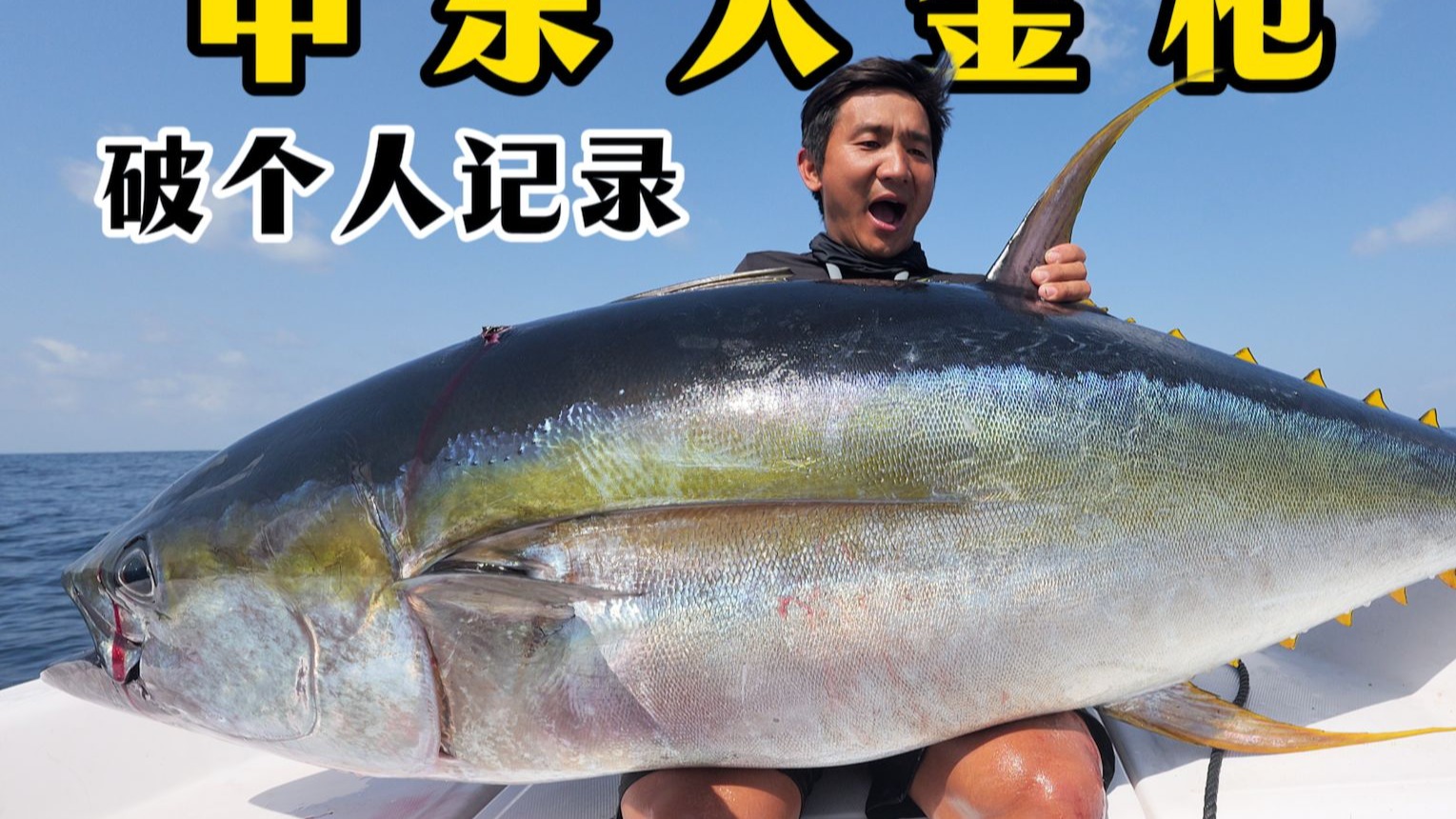 《马西拉岛》第4集：首次钓获破个人记录大金枪/首次抓到紫色大青蟹