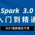 2021spark干货精讲 spark3.0   大数据视频教程  段海涛精讲 spark终结版 全网最新 第八季