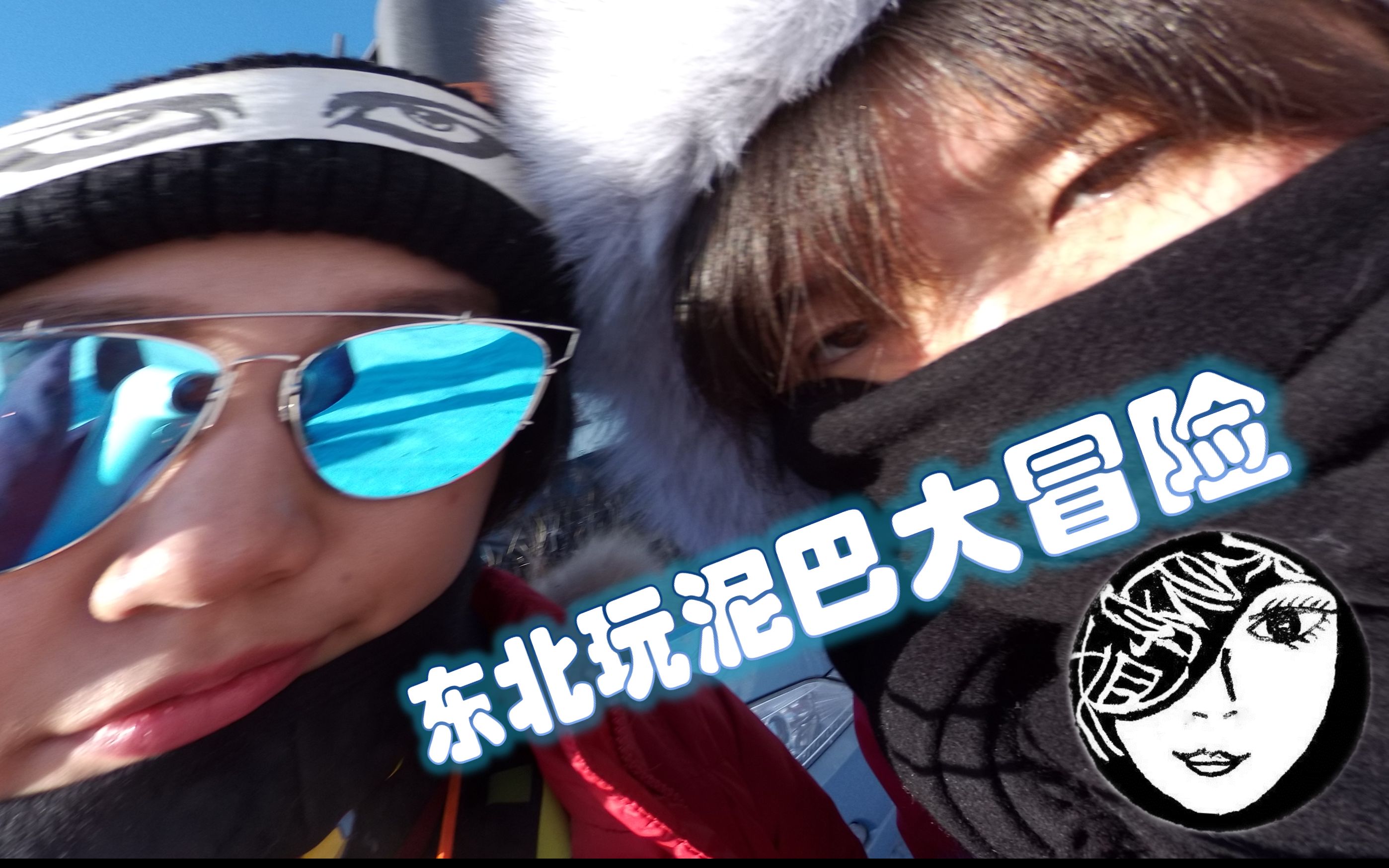 【不良学姐】东北玩泥巴大冒险
