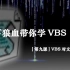 【vbs教程】从0开始学习VBS【第九课】VBS对文件操作