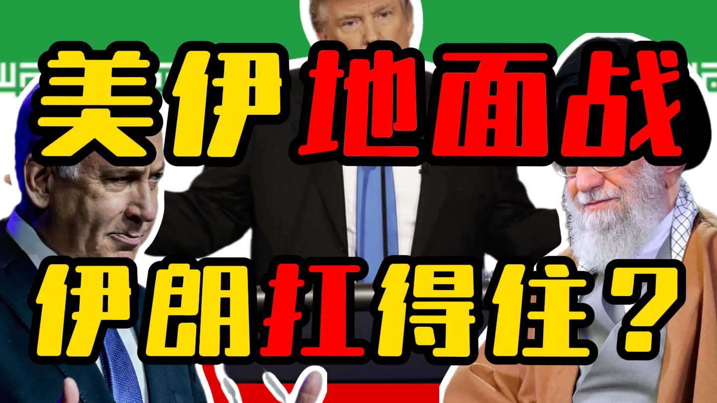 美伊地面战来了，伊朗如何抵抗？美伊以决战快要来了吗？美伊以战争-3