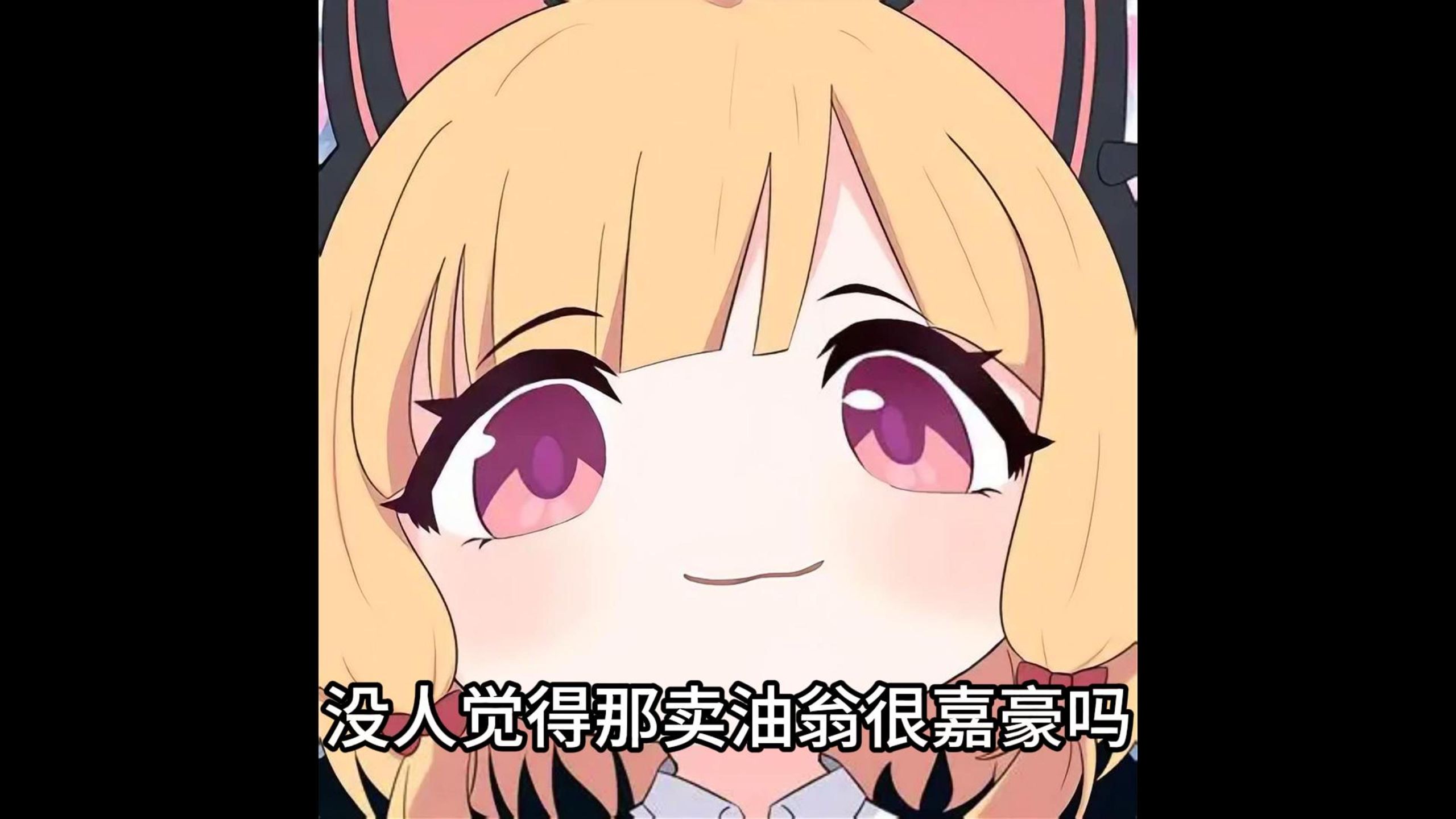 没人觉得那卖油翁很嘉豪吗