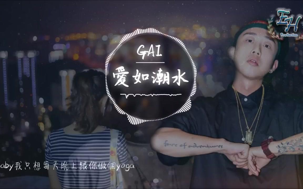 gai - 爱如潮水改编 rap版(高清去杂音)『如果你没有她,你就一无所有?