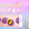 女性感染HPV68，特别严重吗