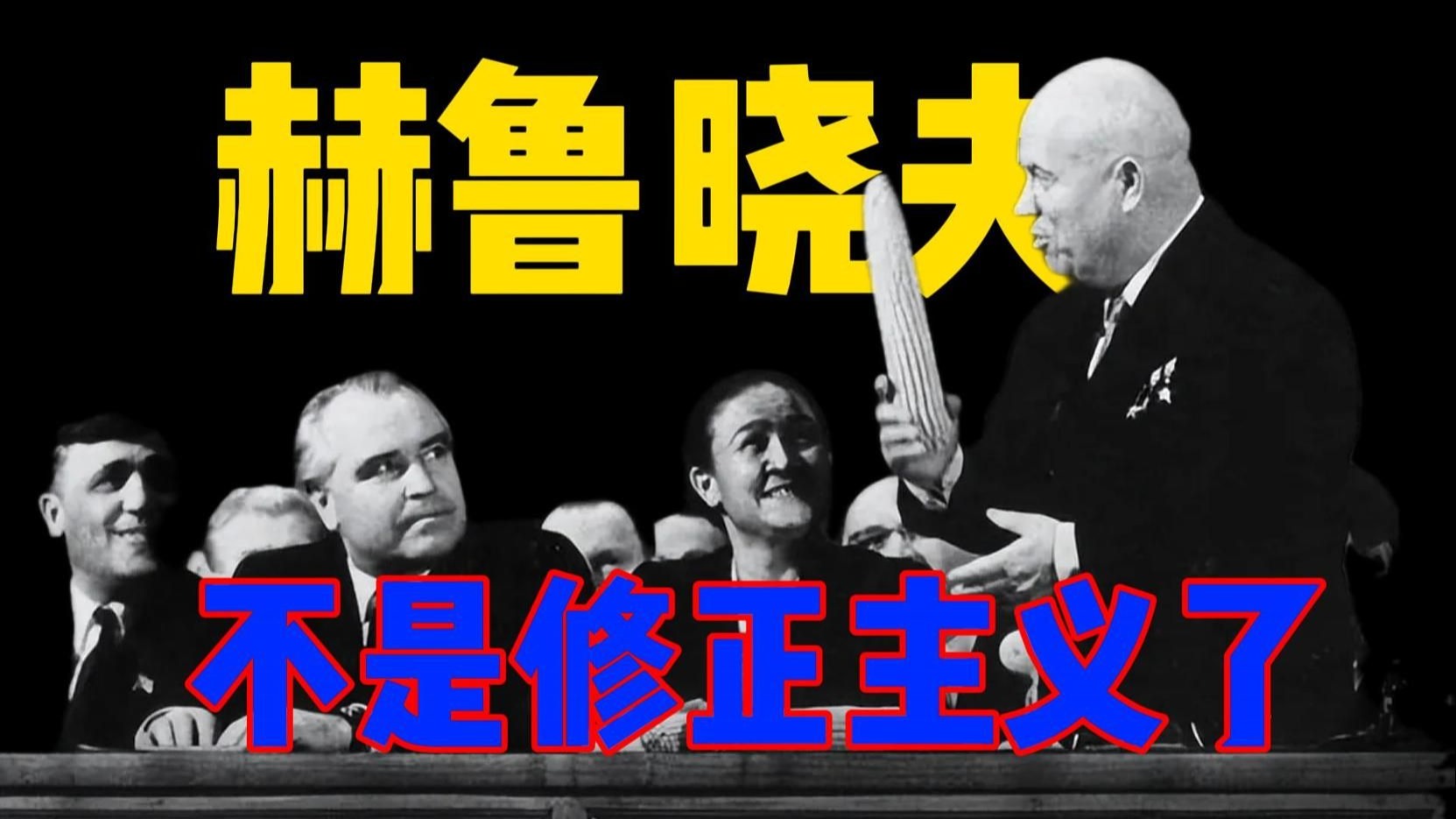 为什么苏联也不是修正主义（对麦片观点的一些驳斥）