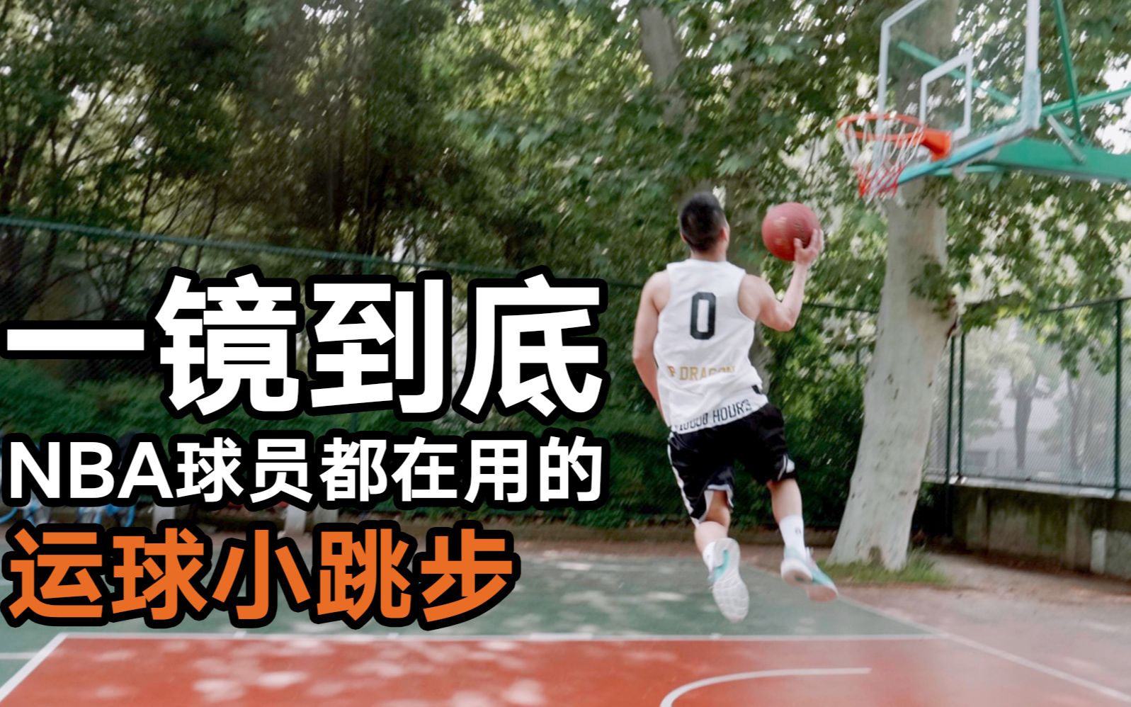 一镜到底讲解！NBA球员都在用的“运球小跳步”