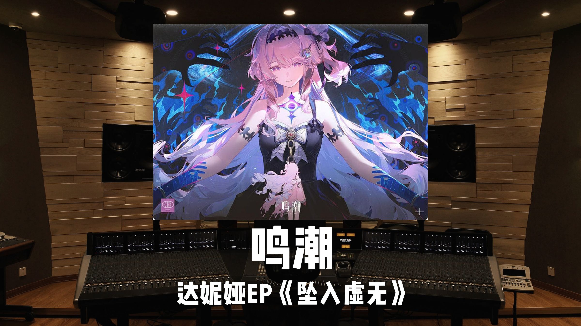《鸣潮》达妮娅EP「坠入虚无」百万级录音棚试听