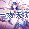 【刀妹/艾瑞莉娅】一吻天荒 胡歌