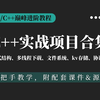 C++后端开发实战项目合集，从底层原理到代码实现吃透30个实战项目（含源码），可以直接写到项目上，offer拿到手软