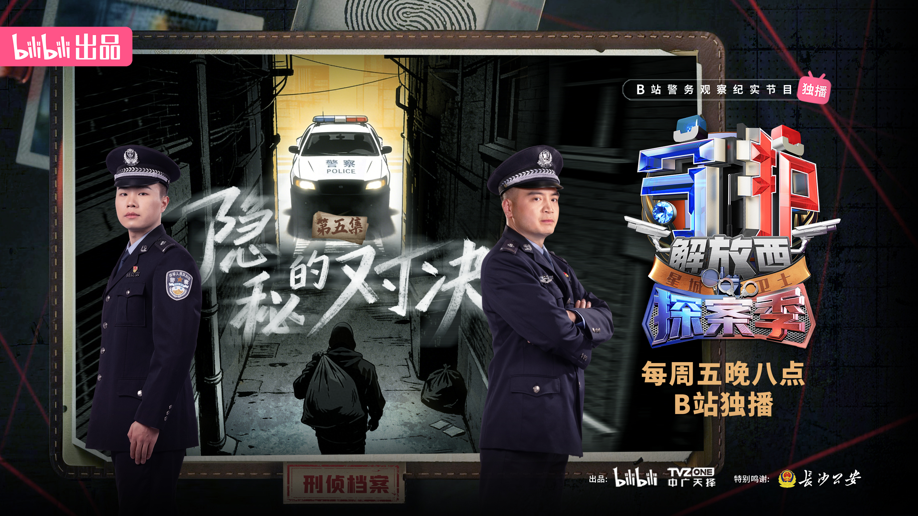 【纪录片】守护解放西·探案季 第5集 隐秘的对决