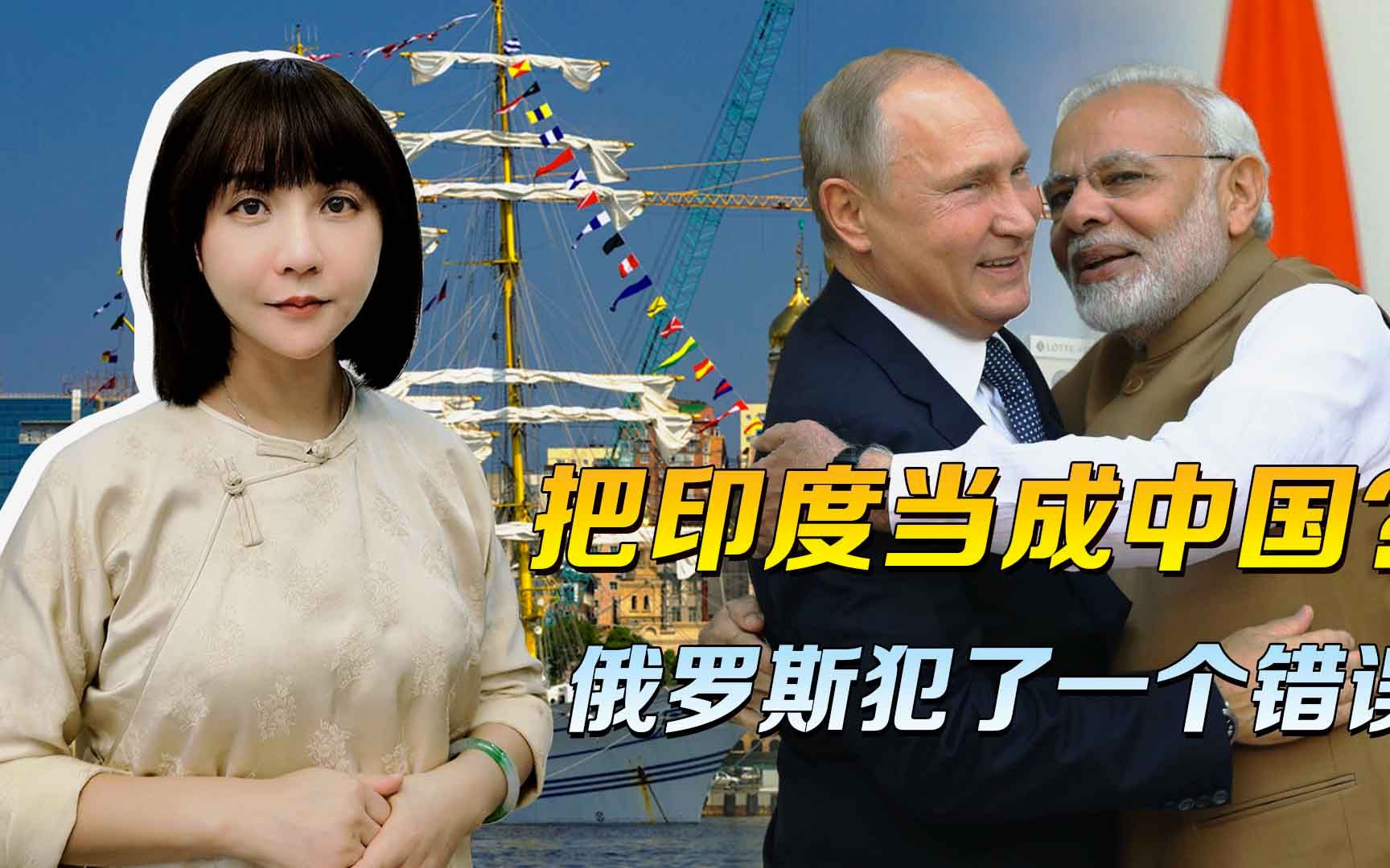 海参崴的项目，交给谁合适？把印度当成中国，俄罗斯犯了一个错误