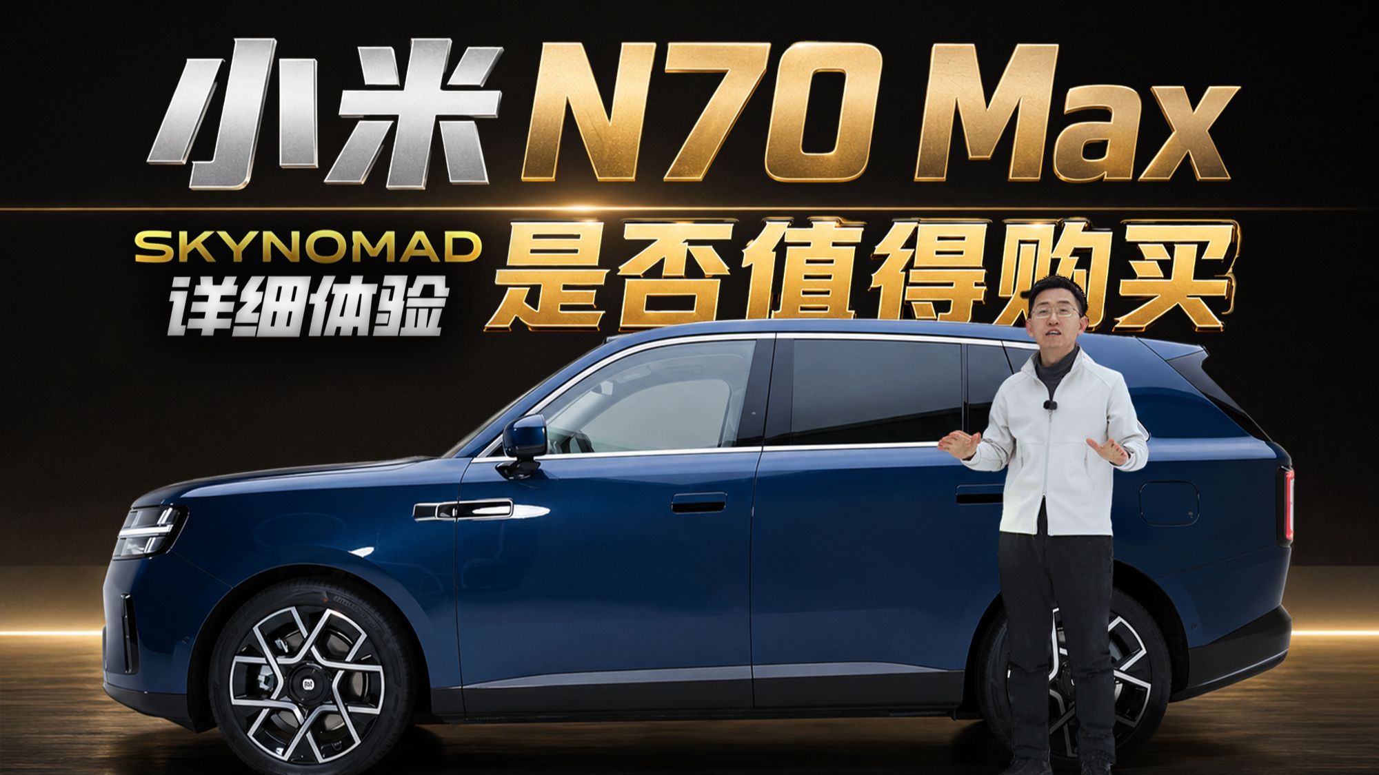内饰体验 小米澎程N70 Max 全面分析 | 25.99万元对比小米N90 Max有何亮点 | 那岩KJMX【科技美学现场】问驾