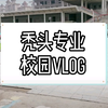 软件工程 课少的一天如何度过