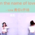 【kiwi舞蹈片段教学】In the name of love -青春有你2开场舞Lisa