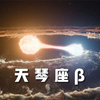 天琴座β星：两颗连接在一起的恒星，宛如熊熊燃烧的泪滴