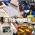 vlog#7 师范生实习日常 | 盯自习| 备课 | 上课 | 和学生“抢食堂”| 周末和朋友闲逛 吃新疆菜辣到想哭 |