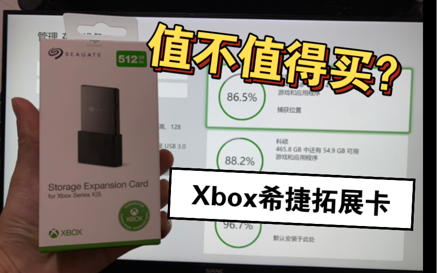 XBOX希捷拓展卡值不值得购买呢？今天给你全面评测！