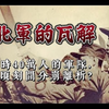 布衣将军冯玉祥的的西北军为何会迅速瓦解