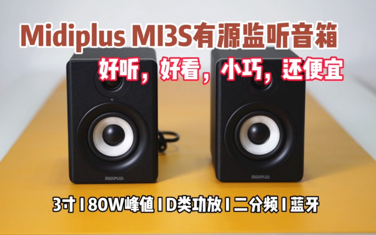 Midiplus MI3S评测：好看，好听，小巧，还便宜的3寸有源监听音箱