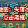 中级图：失落冰隙。点击黑框，英雄萨乌达+永啤狙。【气球塔防6】【Bloons TD6】