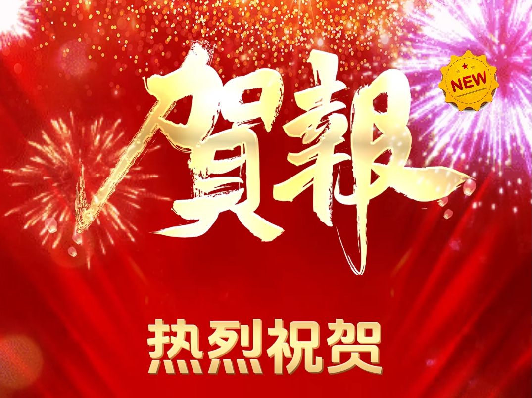 喜报模板颁奖模板，背景视频，舞台背景制作