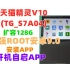天猫精灵V10(TG_S7A04)扩容128G增强ROOT安卓9.0安装APP开机自启软件——扩容系列TM09