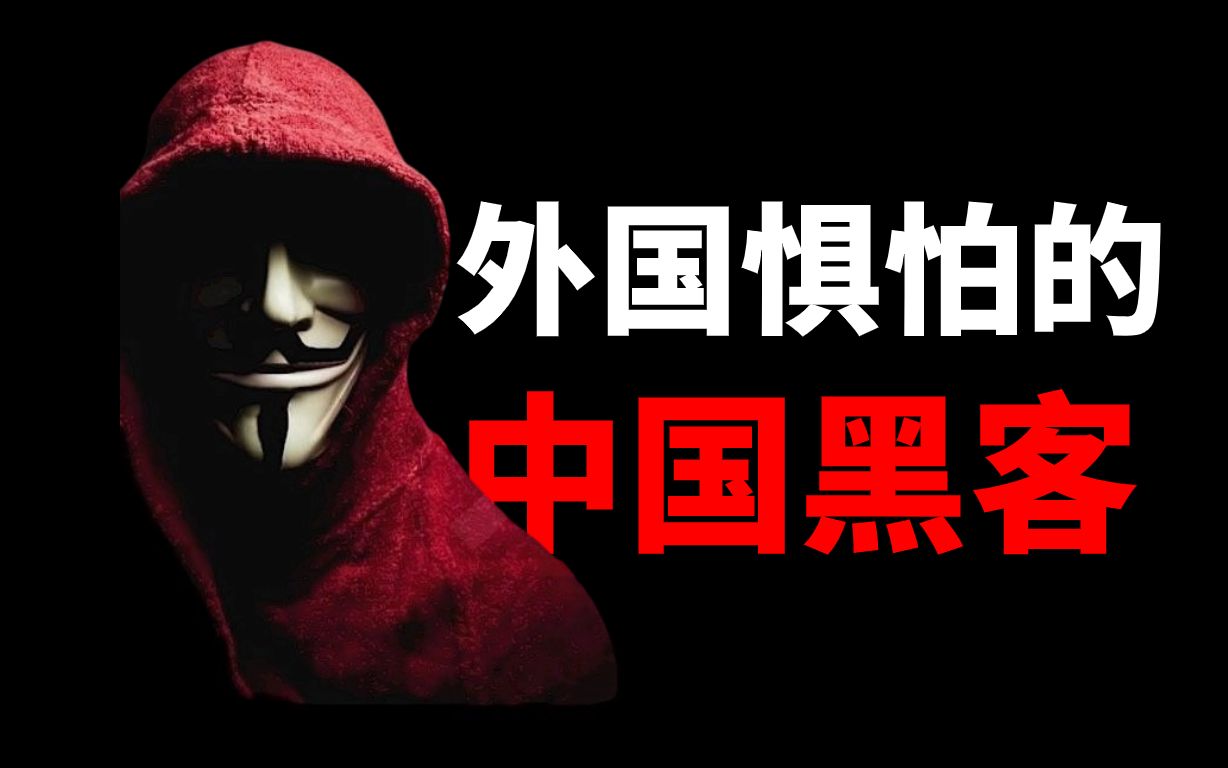 外国人最惧怕的中国黑客，你知道是谁吗？