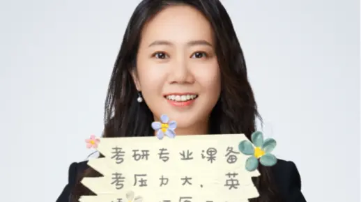 考研专业课备考压力大,英语复习时间紧张怎么办?田静老师支招啦!
